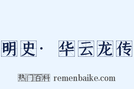 明史·华云龙传是什么意思的图片